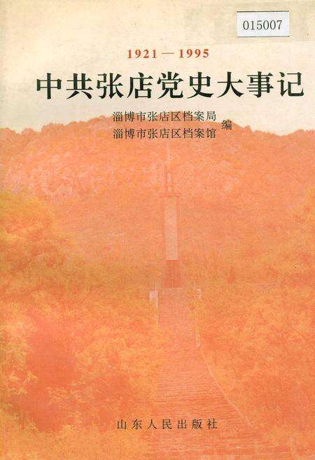 《中共张店党史大事记》.pdf_山东省志缩略图