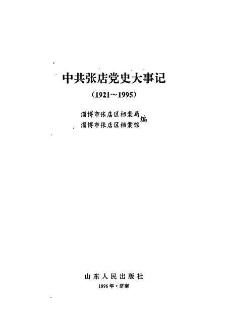 《中共张店党史大事记》.pdf_山东省志预览图1