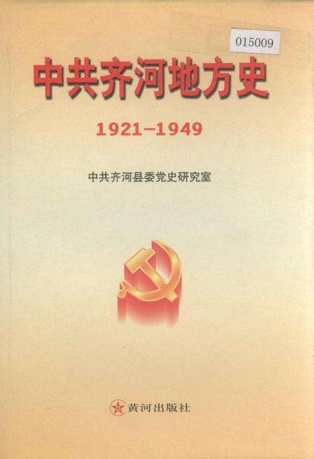 《中共齐河地方史》.pdf_山东省志缩略图