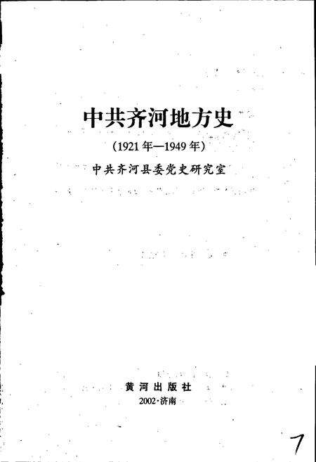 《中共齐河地方史》.pdf_山东省志预览图1