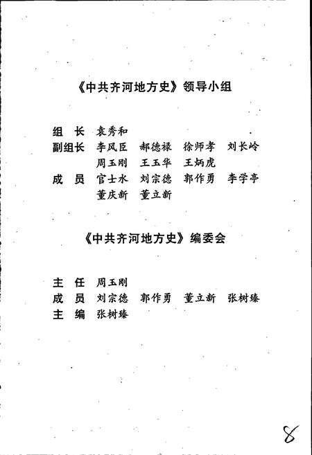 《中共齐河地方史》.pdf_山东省志预览图3