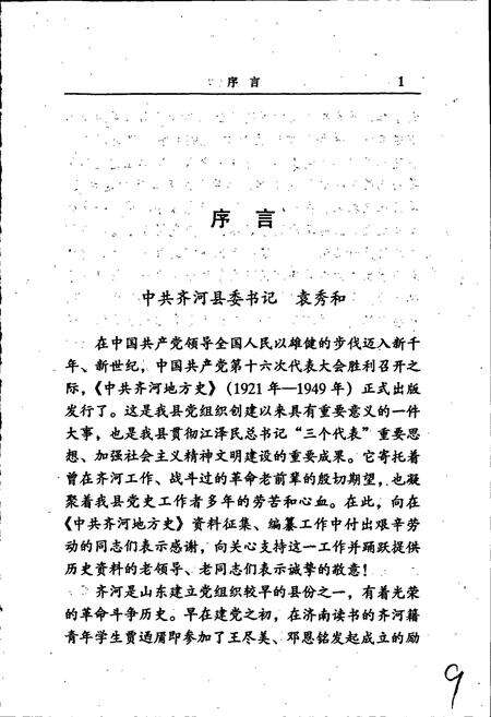 《中共齐河地方史》.pdf_山东省志预览图5