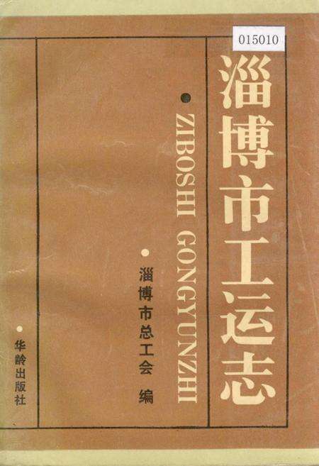 《淄博市工运志》.pdf_山东省志缩略图