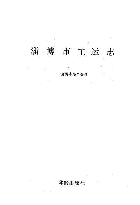 《淄博市工运志》.pdf_山东省志预览图1