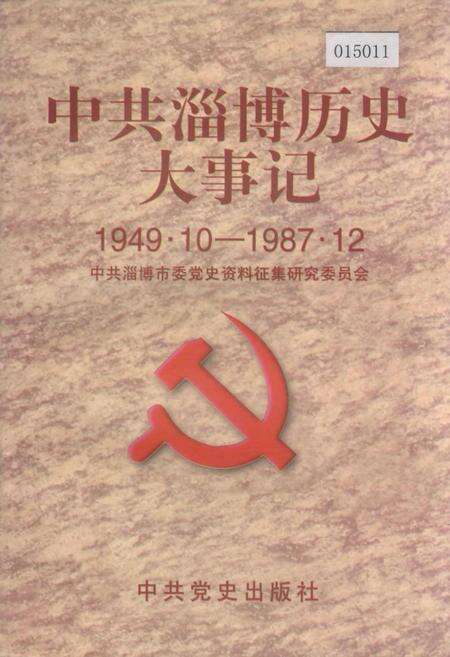 《中共淄博历史大事记》.pdf_山东省志缩略图
