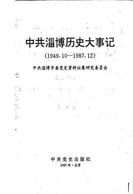 《中共淄博历史大事记》.pdf_山东省志预览图1