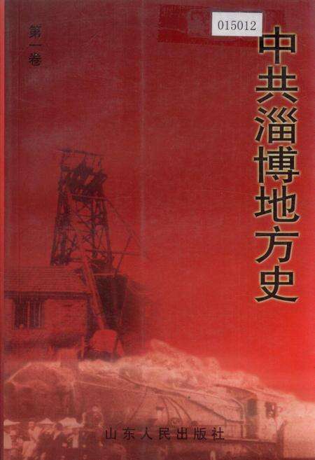 《中共淄博地方史》.pdf_山东省志缩略图