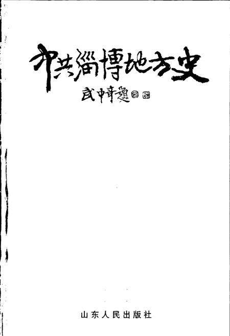 《中共淄博地方史》.pdf_山东省志预览图1