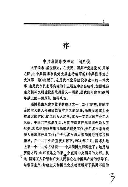 《中共淄博地方史》.pdf_山东省志预览图4