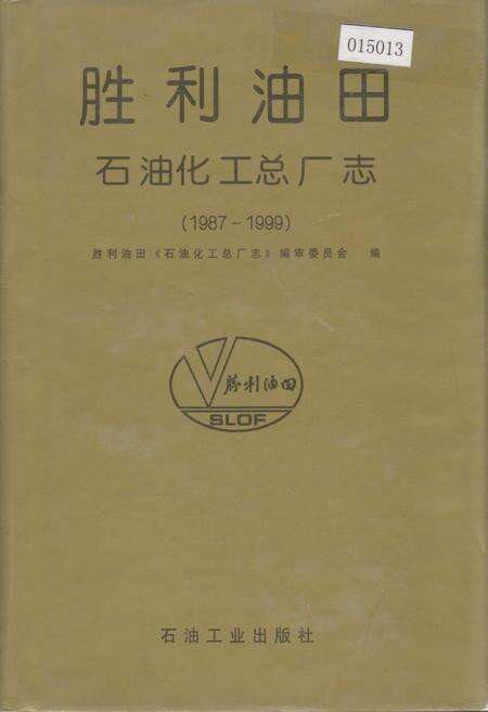 《胜利油田 石油化工总厂志》.pdf_山东省志缩略图