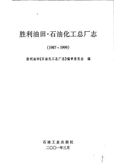 《胜利油田 石油化工总厂志》.pdf_山东省志预览图1