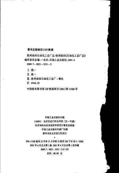 《胜利油田 石油化工总厂志》.pdf_山东省志预览图2