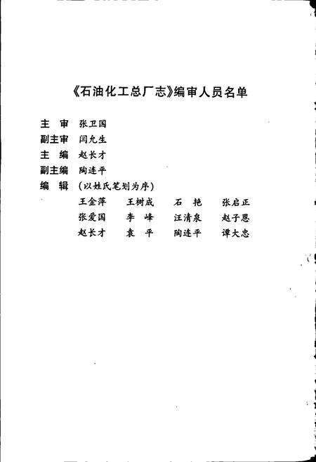 《胜利油田 石油化工总厂志》.pdf_山东省志预览图4