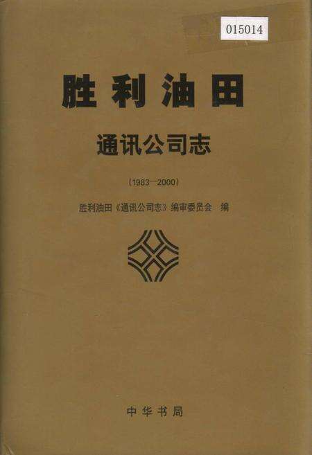《胜利油田 通讯公司志》.pdf_山东省志缩略图