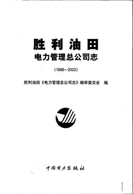 《胜利油田 电力管理总公司志》.pdf_山东省志预览图1