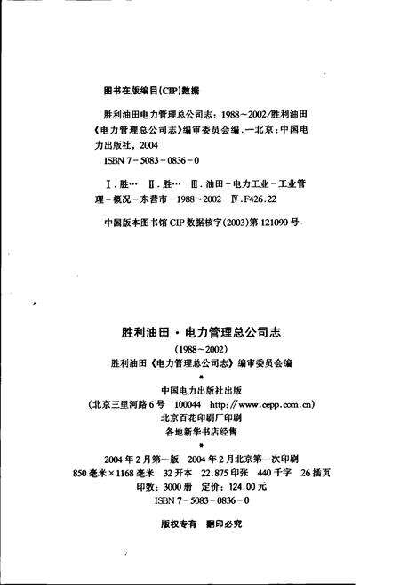 《胜利油田 电力管理总公司志》.pdf_山东省志预览图2