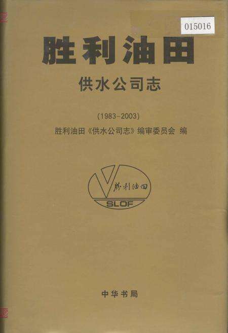 《胜利油田 供水公司志》.pdf_山东省志缩略图