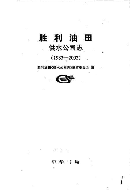 《胜利油田 供水公司志》.pdf_山东省志预览图1