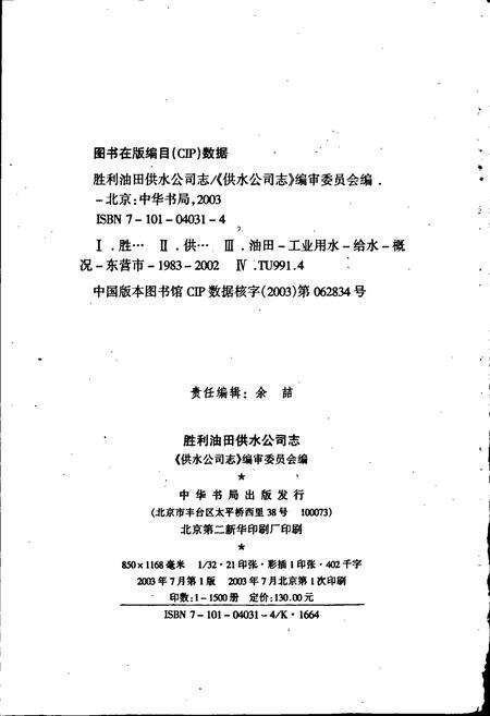 《胜利油田 供水公司志》.pdf_山东省志预览图2