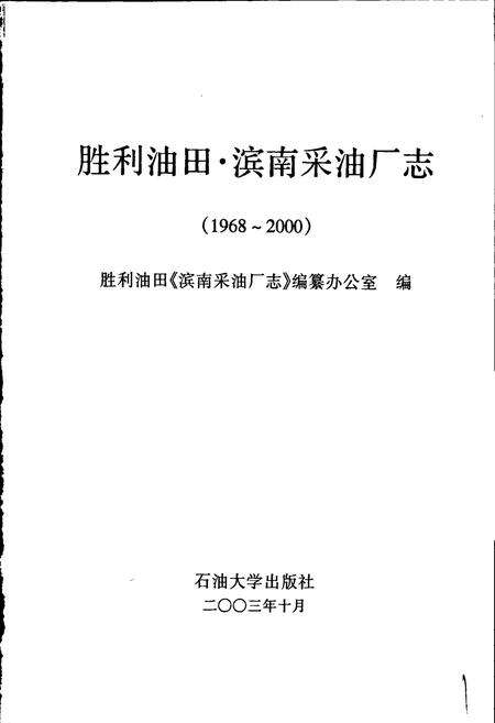 《胜利油田 滨南采油厂志》.pdf_山东省志预览图1