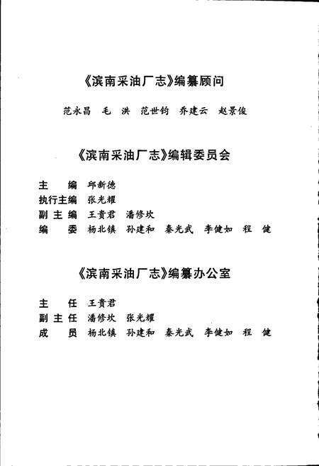 《胜利油田 滨南采油厂志》.pdf_山东省志预览图5