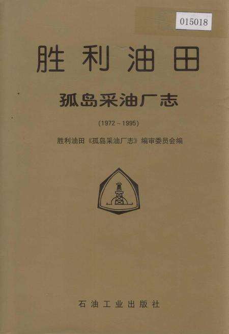 《胜利油田 孤岛采油厂志》.pdf_山东省志缩略图