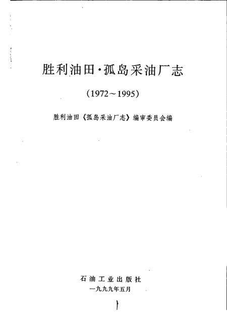 《胜利油田 孤岛采油厂志》.pdf_山东省志预览图1