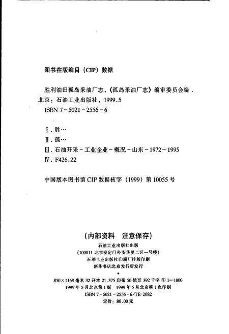 《胜利油田 孤岛采油厂志》.pdf_山东省志预览图2