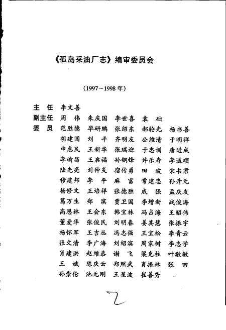 《胜利油田 孤岛采油厂志》.pdf_山东省志预览图3