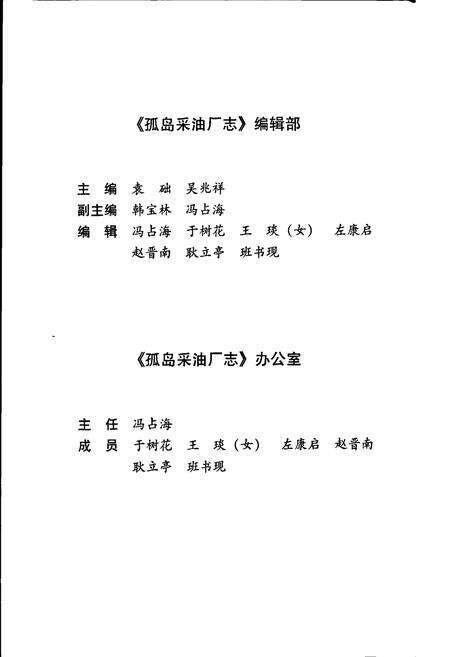 《胜利油田 孤岛采油厂志》.pdf_山东省志预览图5