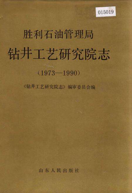 《胜利油田管理局钻井工艺研究院志》.pdf_山东省志缩略图