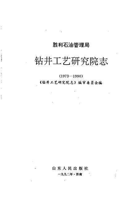 《胜利油田管理局钻井工艺研究院志》.pdf_山东省志预览图1
