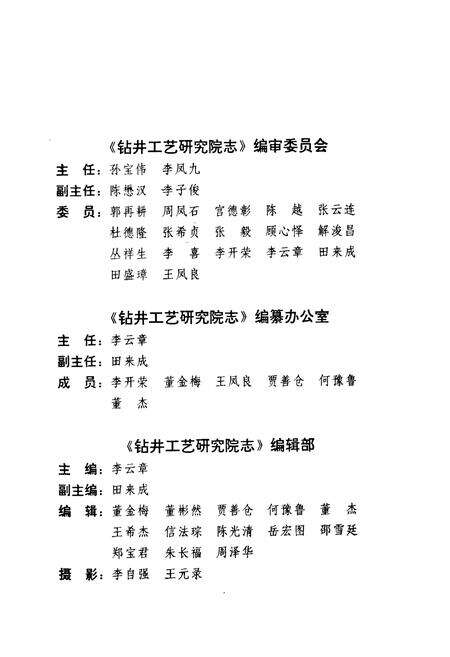 《胜利油田管理局钻井工艺研究院志》.pdf_山东省志预览图2