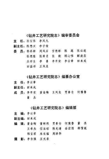 《胜利油田管理局钻井工艺研究院志》.pdf_山东省志预览图4
