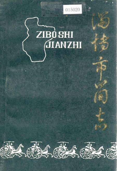 《淄博市简志》.pdf_山东省志缩略图