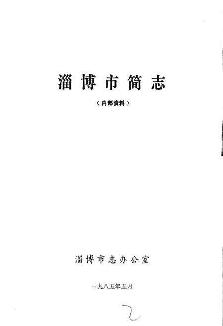 《淄博市简志》.pdf_山东省志预览图1