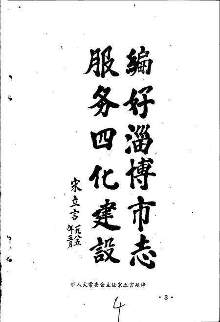 《淄博市简志》.pdf_山东省志预览图5