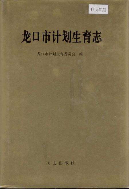 《龙口市计划生育志》.pdf_山东省志缩略图