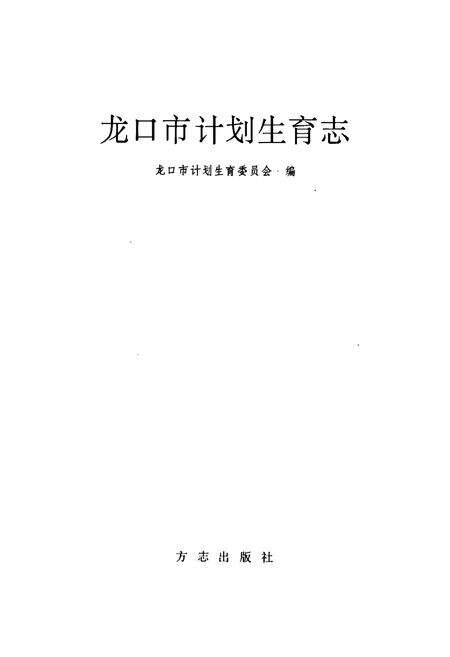 《龙口市计划生育志》.pdf_山东省志预览图1