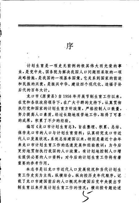 《龙口市计划生育志》.pdf_山东省志预览图3
