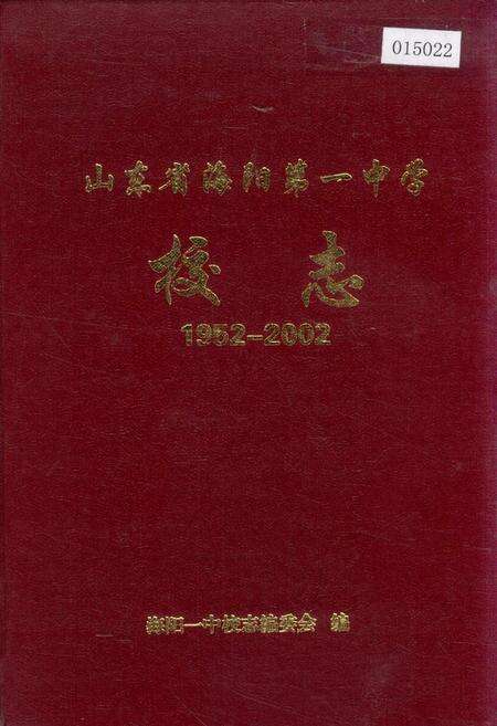 《山东省海阳第一中学校志》.pdf_山东省志缩略图