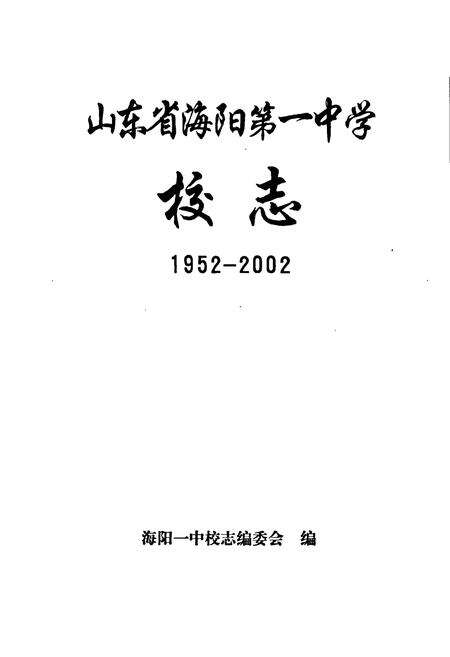 《山东省海阳第一中学校志》.pdf_山东省志预览图1