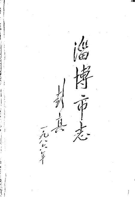 《淄博市志 上》.pdf_山东省志预览图1