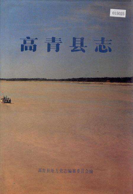 《高青县志》.pdf_山东省志缩略图