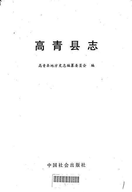 《高青县志》.pdf_山东省志预览图1