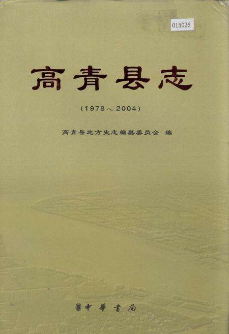 《高青县志》.pdf_山东省志缩略图