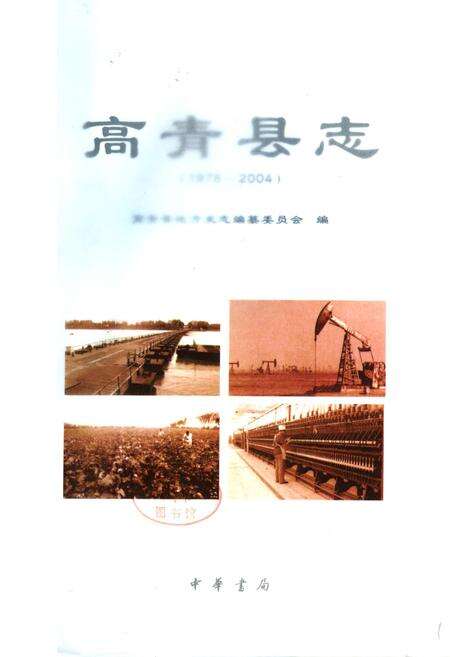 《高青县志》.pdf_山东省志预览图1