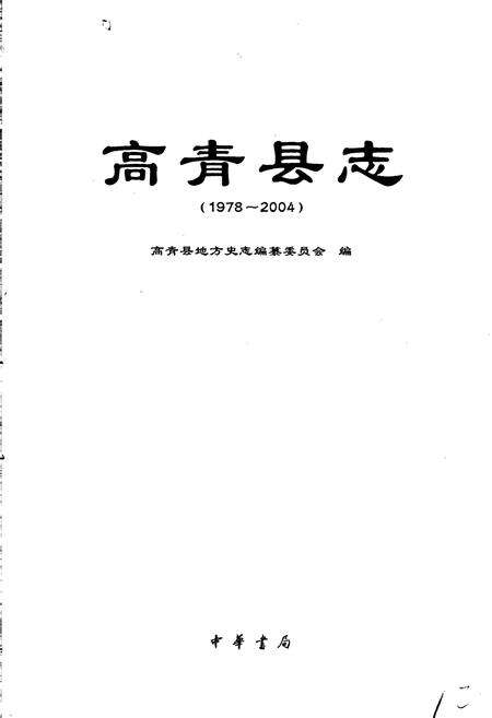 《高青县志》.pdf_山东省志预览图2