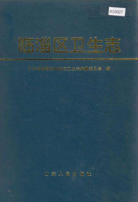 《临淄区卫生志》.pdf_山东省志缩略图