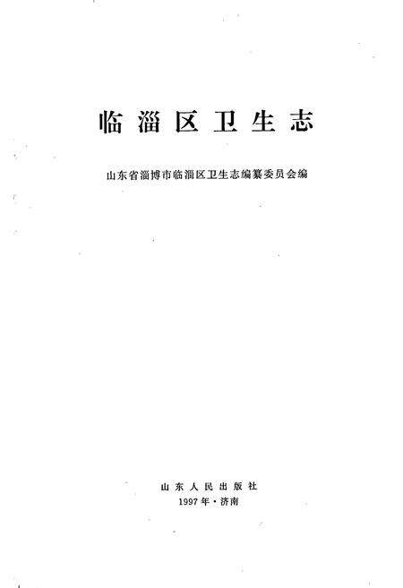 《临淄区卫生志》.pdf_山东省志预览图1